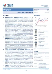 银行行业跟踪分析：谈谈近期政策和降准预期