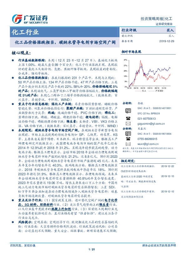 化工行业投资策略周报：化工品价格涨跌相当，碳纳米管导电剂市场空间广阔