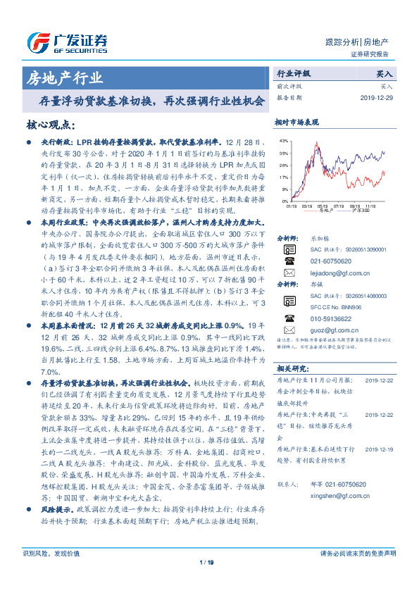 房地产行业：存量浮动贷款基准切换，再次强调行业性机会