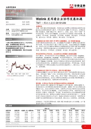 TMT一周谈之通信：Welink发布看企业协作发展机遇