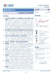 建筑材料行业投资策略周报：三条投资主线交相辉映