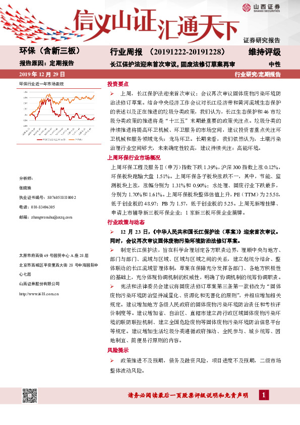 环保行业（含新三板）行业周报：长江保护法迎来首次审议，固废法修订草案再审