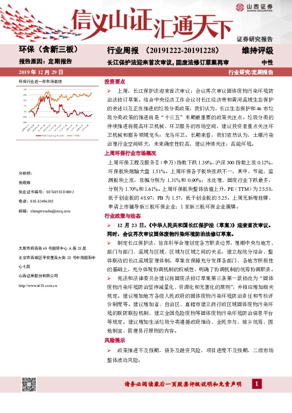 环保行业（含新三板）行业周报：长江保护法迎来首次审议，固废法修订草案再审
