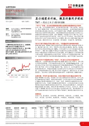 TMT一周谈之电子：显示端需求升级，微显折叠同步前进