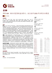 金融周报46#：银行存量贷款基准修订；我们发布2020年券商行业展望