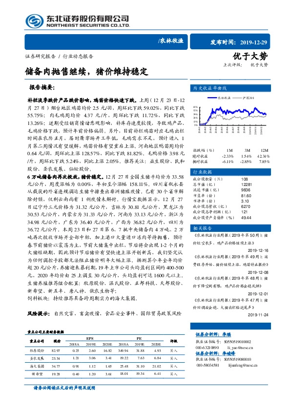 农林牧渔行业动态报告：储备肉抛售继续，猪价维持稳定
