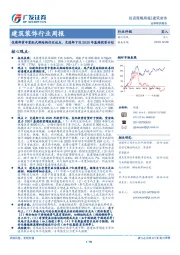 建筑装饰行业周报：住建部重申装配式钢结构住宅试点，交通部下达2020年基建投资计划