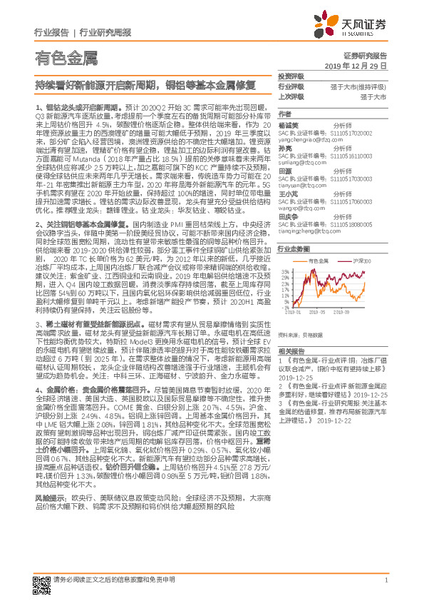有色金属行业研究周报：持续看好新能源开启新周期，铜铝等基本金属修复