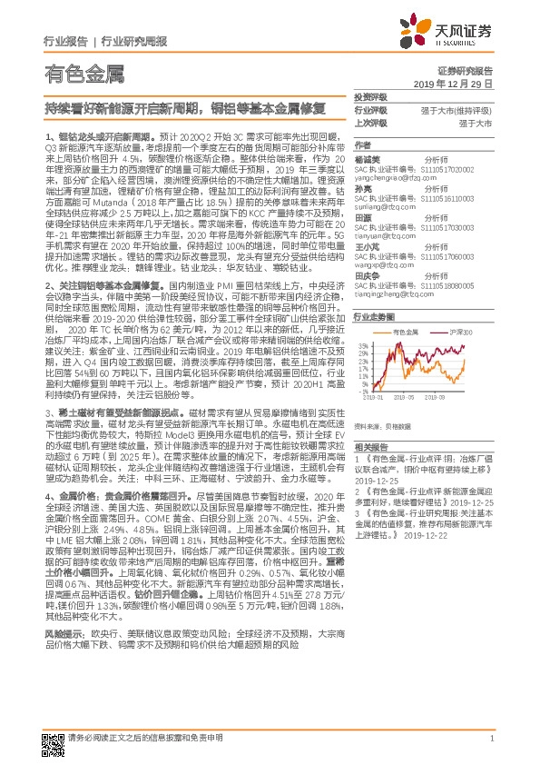 有色金属行业研究周报：持续看好新能源开启新周期，铜铝等基本金属修复
