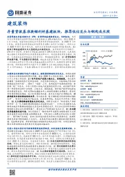 建筑装饰行业周报：存量贷款基准换锚利好基建板块，推荐低估龙头与钢构成长股