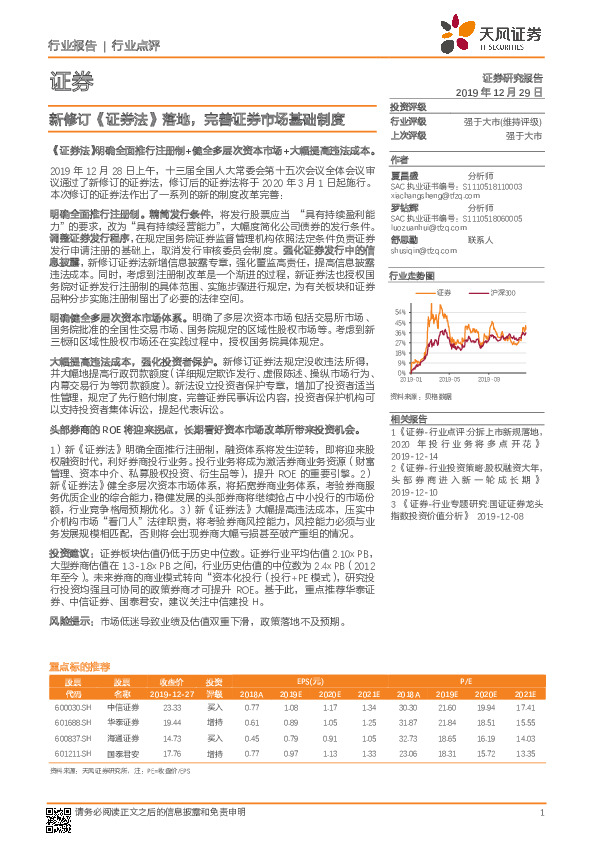 证券行业点评：新修订《证券法》落地，完善证券市场基础制度