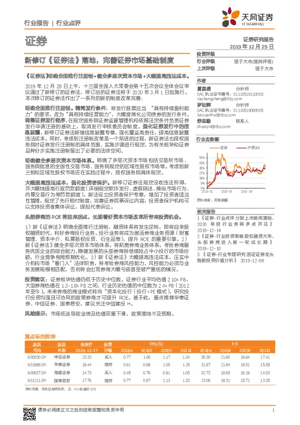 证券行业点评：新修订《证券法》落地，完善证券市场基础制度