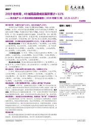 光大地产A+H样本库动态跟踪报告（2019年第52周）：2019收关周，49城商品房成交面积累计+11%