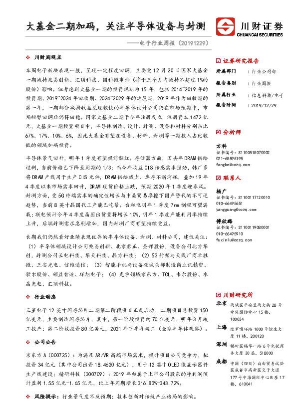 电子行业周报：大基金二期加码，关注半导体设备与封测