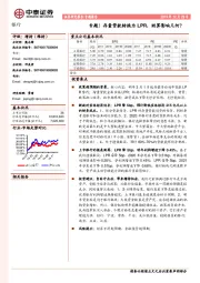 银行专题报告：专题！存量贷款转换为LPR，测算影响几何？