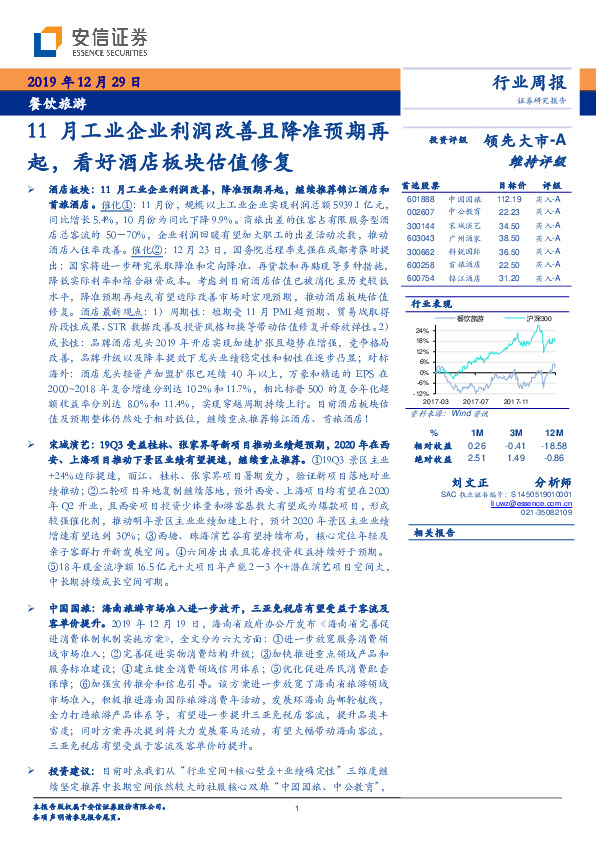 餐饮旅游行业周报：11月工业企业利润改善且降准预期再起，看好酒店板块估值修复
