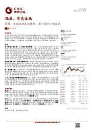 煤炭、有色金属周报：有色板块表现强劲，港口煤价小幅反弹