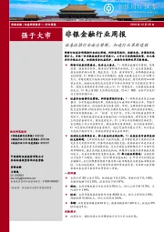 非银金融行业周报：证券法推行全面注册制，加速行业革新进程