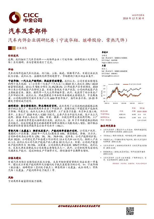 汽车及零部件行业动态：汽车内饰企业调研纪要（宁波华翔、继峰股份、常熟汽饰）