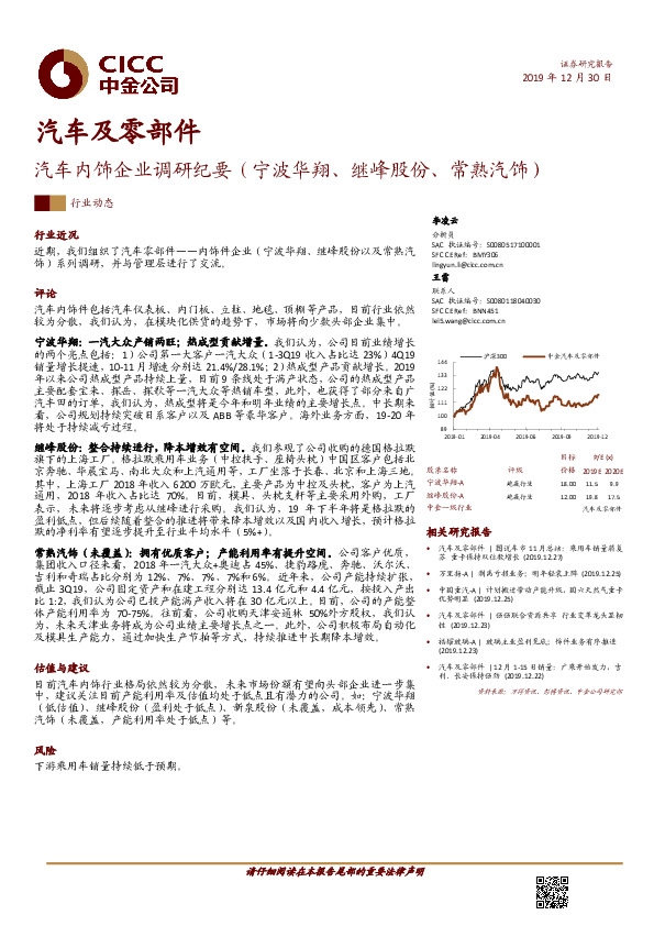 汽车及零部件行业动态：汽车内饰企业调研纪要（宁波华翔、继峰股份、常熟汽饰）