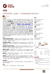 科技硬件周报：如何把握2020年投资机会？