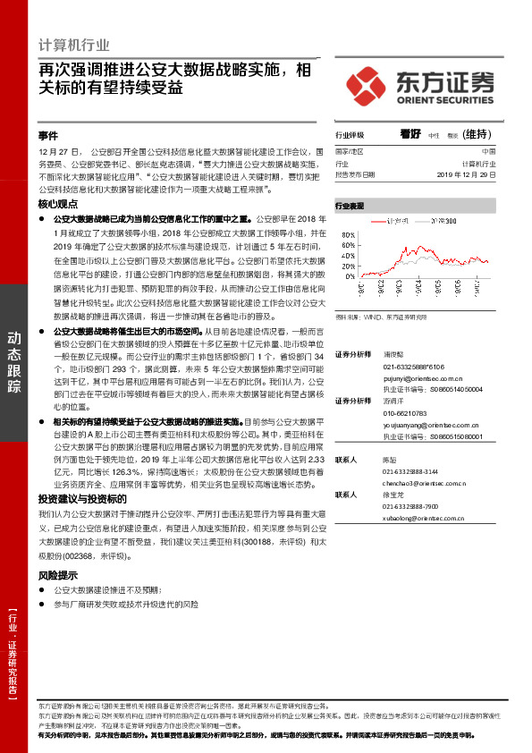 计算机行业：再次强调推进公安大数据战略实施，相关标的有望持续受益