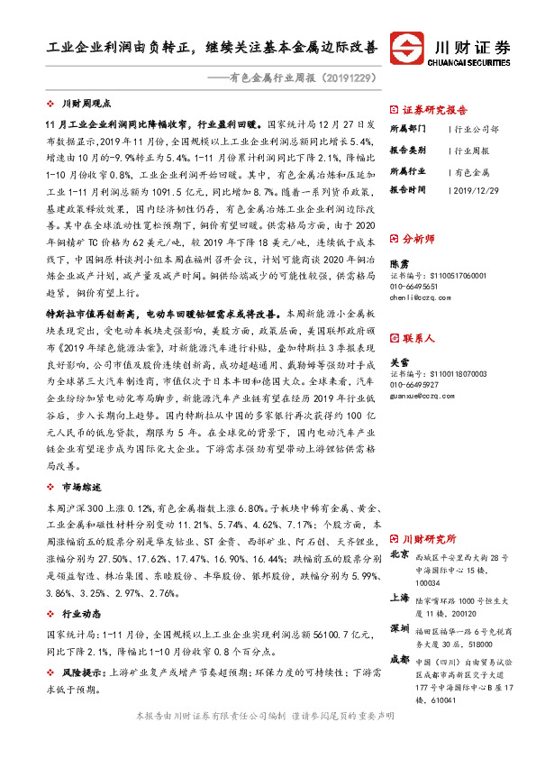 有色金属行业周报：工业企业利润由负转正，继续关注基本金属边际改善