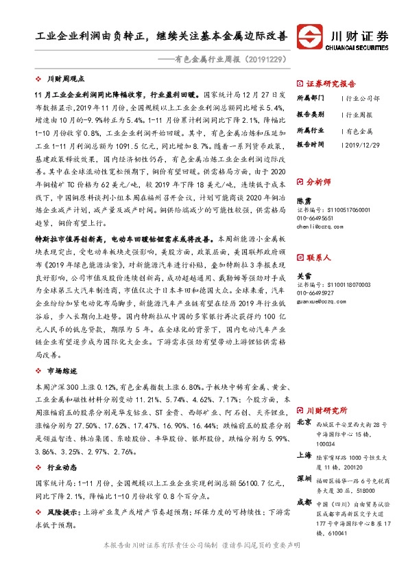 有色金属行业周报：工业企业利润由负转正，继续关注基本金属边际改善