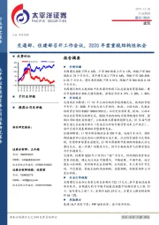 建筑行业周报：交通部、住建部召开工作会议，2020年需重视结构性机会