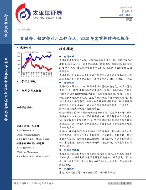 建筑行业周报：交通部、住建部召开工作会议，2020年需重视结构性机会