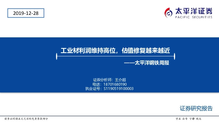 太平洋钢铁周报：工业材利润维持高位，估值修复越来越近