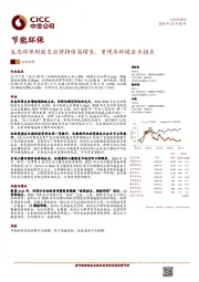 节能环保行业动态：生态环保财政支出将持续高增长，重视水环境企业拐点