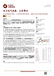 电力新能源周报：上周现货煤价微涨，PERC电池价格再度调整