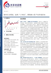 建材行业周报：抢跑“小阳春”，周期核心资产迎价值重估