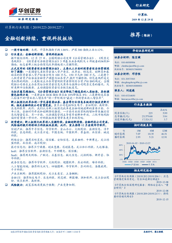 计算机行业周报：金融创新持续，重视科技板块
