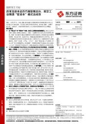 国防军工行业动态跟踪：改革及资本运作方案密集出台，航空工业集团“管资本”模式出成效