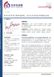 机械行业周报：明年旺季市场大概率超预期，龙头企业有望成为周期成长股