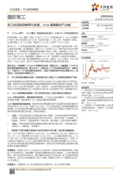 国防军工行业研究周报:军工科技股持续深化发展,C919提振复材产业链