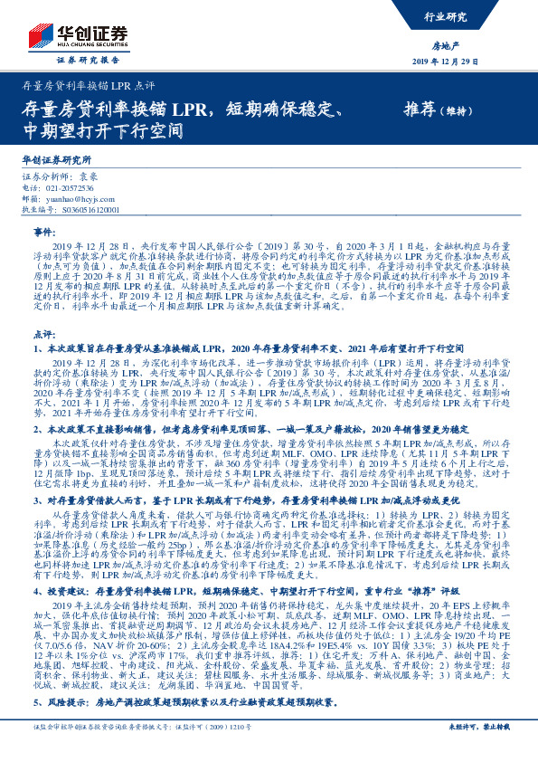 房地产行业：存量房贷利率换锚LPR点评-存量房贷利率换锚LPR，短期确保稳定、中期望打开下行空间