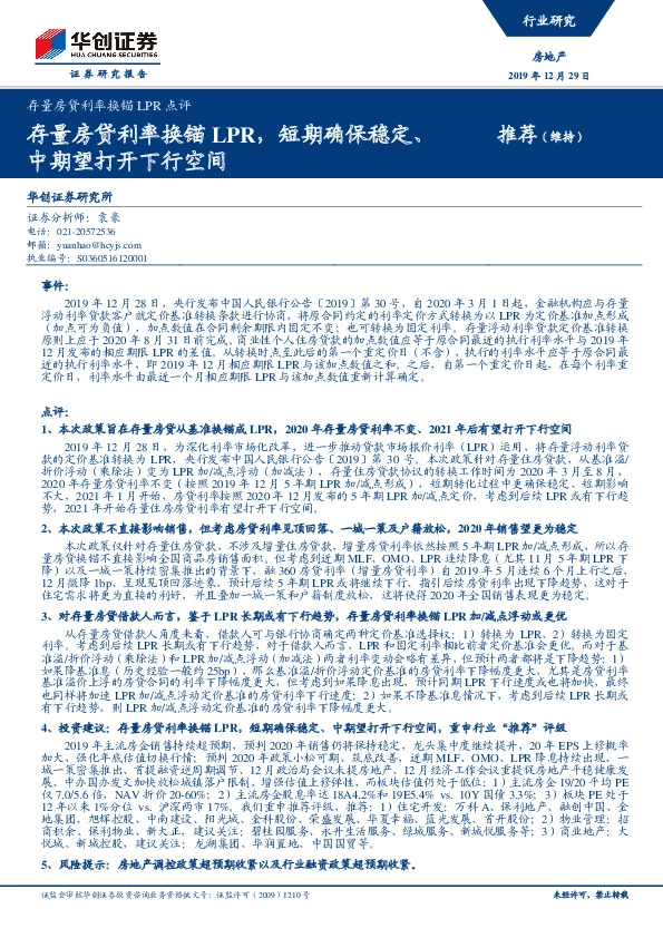 房地产行业：存量房贷利率换锚LPR点评-存量房贷利率换锚LPR，短期确保稳定、中期望打开下行空间