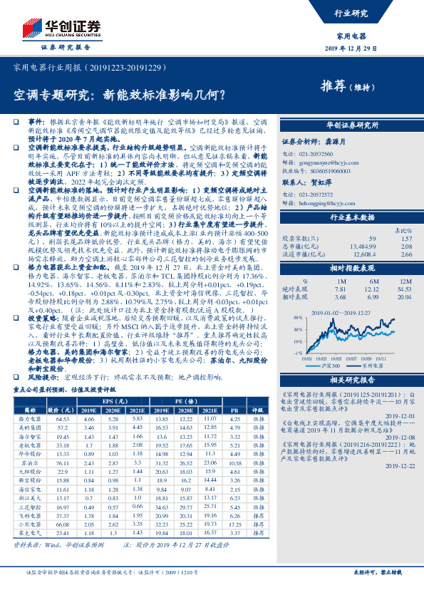 家用电器行业周报：空调专题研究：新能效标准影响几何？