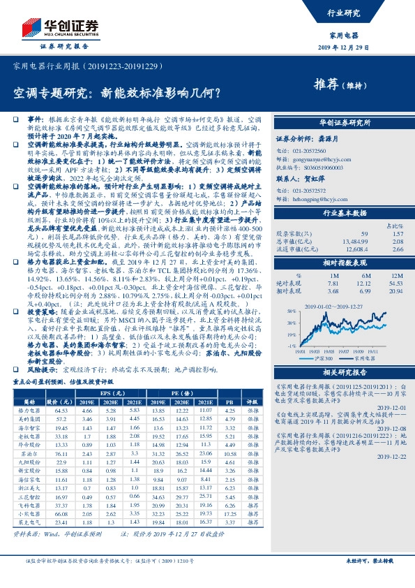 家用电器行业周报：空调专题研究：新能效标准影响几何？