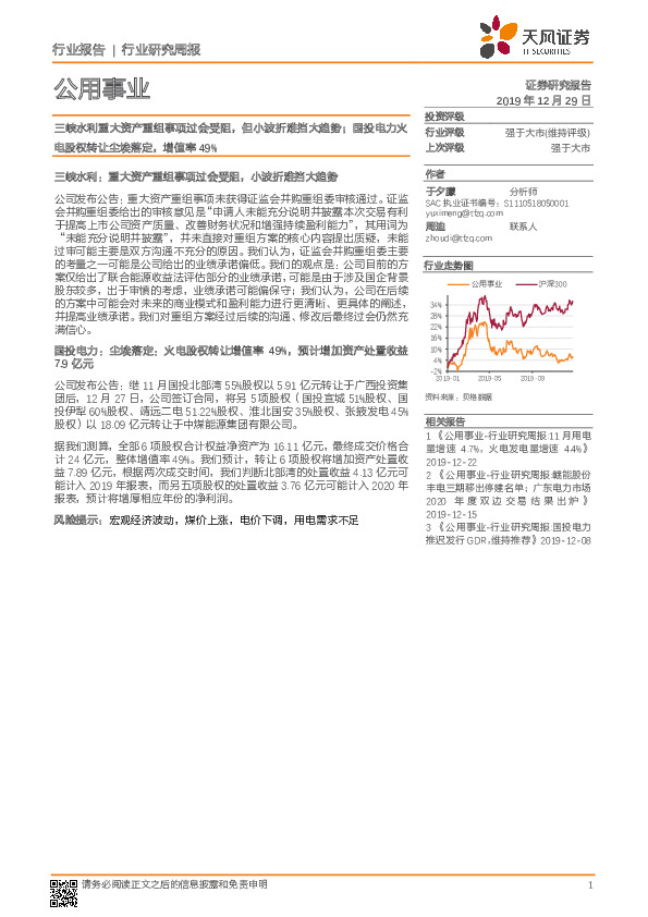 公用事业行业研究周报：三峡水利重大资产重组事项过会受阻，但小波折难挡大趋势；国投电力火电股权转让尘埃落定，增值率49%