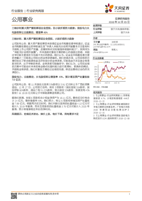 公用事业行业研究周报：三峡水利重大资产重组事项过会受阻，但小波折难挡大趋势；国投电力火电股权转让尘埃落定，增值率49%