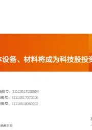 机械设备行业研究周报：为什么说半导体设备、材料将成为科技股投资主线之一？