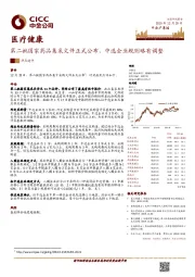 医疗健康热点速评：第二批国家药品集采文件正式公布，中选企业规则略有调整