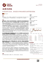 证券及其他：证券法修订通过、推进资本市场全面深化改革落实落地