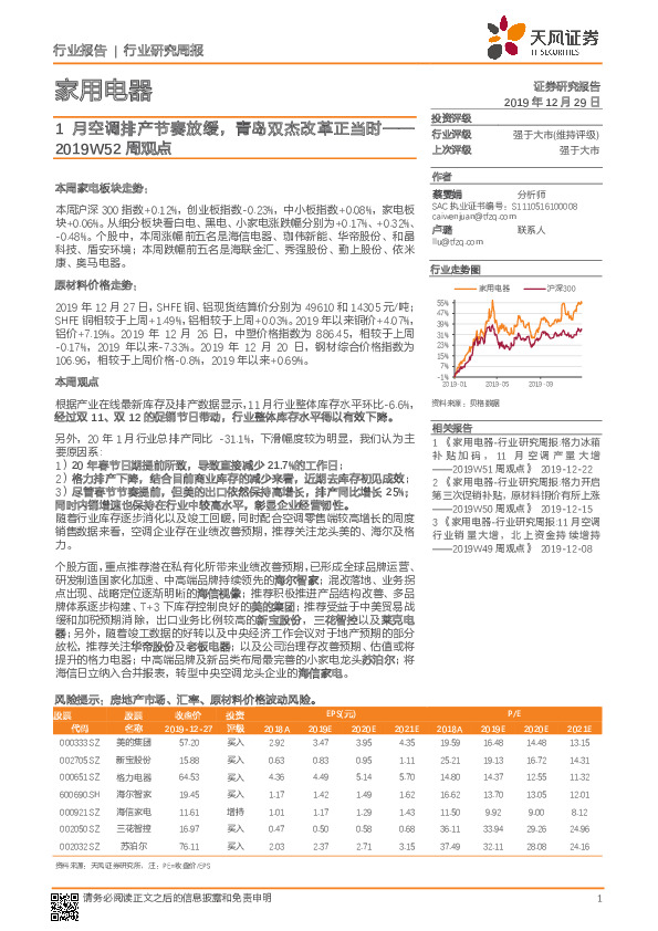 家用电器：2019W52周观点：1月空调排产节奏放缓，青岛双杰改革正当时