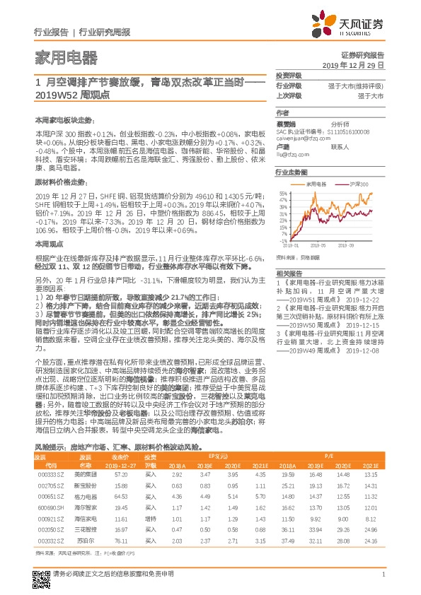 家用电器：2019W52周观点：1月空调排产节奏放缓，青岛双杰改革正当时