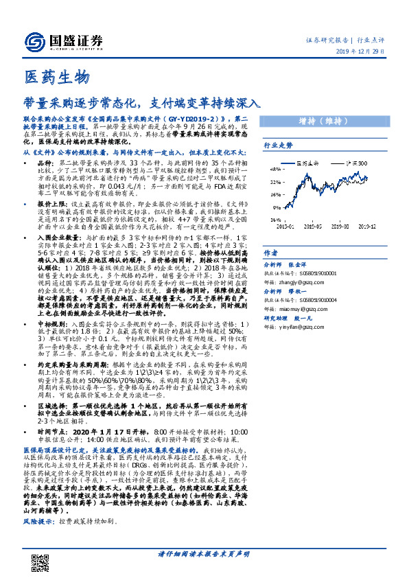 医药生物：带量采购逐步常态化，支付端变革持续深入